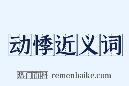 动悸近义词是什么意思的图片